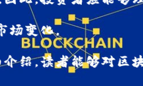 区块链金融与基金的区别是一个复杂而有趣的话题，随着区块链技术的迅速发展，它正逐渐改变金融投资的传统模式。下面是符合大众和和关键词列表。


  区块链金融与基金的区别：全面解读与投资指南/  

关键词：
 guanjianci 区块链金融, 基金投资, 区块链技术, 资产管理, 投资策略/ guanjianci 

---

### 区块链金融与基金的基础知识

区块链金融，顾名思义，是基于区块链技术发展起来的金融服务。它利用分布式账本技术提供更安全、透明和高效的交易环境，改变了传统金融的许多方面。而基金，通常是指将多个投资者的资金集中起来，由专业的基金管理公司进行管理并进行投资，由此实现资产增值的金融工具。

在区块链金融中，交易无需中介，这降低了交易成本，提高了效率；而在传统基金中，通常需要依赖于专业的基金经理和机构来管理资产，这是两者的根本区别之一。

### 区块链金融的特点

区块链金融的特点包括：

1. **去中心化**：传统金融需要通过银行或其他机构中心化运作，而区块链的去中心化特点使得任何人均可以参与交易。
   
2. **透明性**：区块链的交易记录是公开的，并且每笔交易在网络上都可以被验证，确保了交易的透明度。

3. **安全性**：区块链采用加密技术保护数据，降低了被篡改的风险。

4. **效率**：区块链技术能够迅速完成交易，显著提高了资金运作的效率。

5. **国际化**：区块链技术打破了地域限制，使得跨国交易变得更加简单。

### 基金的特点

与之相比，基金的特点则包括：

1. **风险管理**：基金通过专业的管理团队进行资产配置，有助于管理风险。

2. **流动性**：大部分基金在交易所上市，可以随时出售，具有较好的流动性。

3. **多样性**：基金种类繁多，涵盖股票、债券、货币市场等多类资产，适合不同风险承受能力的投资者。

4. **费用结构**：基金投资通常需支付管理费、托管费等，费用相对较高。

5. **合规性**：受到监管机构的严格监督，保障投资者的基本权益。

### 区块链金融与基金的主要区别

1. **运作模式**：
   - 区块链金融是去中心化的，投资者直接进行交易，没有中介。
   - 基金是中心化的，通过管理公司和基金经理进行投资。

2. **成本和费用**：
   - 区块链金融通常成本较低，因为省去了中介费。
   - 基金有多种费用结构，可能会对投资回报产生一定影响。

3. **透明度**：
   - 区块链交易皆可追溯，提高了透明度。
   - 基金的交易记录通常不公开，投资者无法一目了然。

4. **适用人群**：
   - 区块链金融对技术知识要求较高，适合懂得技术的用户。
   - 基金更适合普通投资者，不需要太多专业知识。

5. **投资回报**：
   - 区块链金融的回报可能更高，但风险也更大。
   - 基金通常回报稳定，风险相对可控。

### 可能相关的问题

1. **区块链金融适合哪些类型的投资者？**
2. **投资基金的优缺点有哪些？**
3. **如何选择合适的区块链金融产品？**
4. **未来区块链金融的发展趋势是什么？**
5. **如何降低区块链金融投资的风险？**

---

### 区块链金融适合哪些类型的投资者？

区块链金融的特性决定了它适合于某些特定类型的投资者。首先，对于具有技术背景的投资者，尤其是那些熟悉加密货币、智能合约等相关技术的人群，区块链金融提供了一个广阔的投资空间。这类投资者能够充分理解区块链的运作模式，并通过技术手段做出合理的判断。

对于风险承受能力较高的投资者，区块链金融也是一个不错的选择。由于其波动性大，投资者可能在短时间内获得可观的收益，当然也可能面临巨大的风险。因此，适合那些能够承受高风险，并愿意在短期内承担资金可能亏损的投资者。

而对于希望进行长期投资的传统投资者，区块链金融则可能并不太适合。由于大多数区块链项目的生命周期较短，并且市场动态变化迅速，普通投资者如果没有足够的信息和判断能力，可能会承担更大的投资风险。

### 投资基金的优缺点有哪些？

投资基金具有多个优点。首先，专业管理是其重要特征，基金经理通常拥有丰富的市场经验和专业知识，能够为投资者制定科学的投资策略。其次，多样化投资能够有效分散风险，降低单一项目风险带来的损失。此外，流动性较强也是投资基金的优势之一，投资者通常可以随时出入，便捷性更佳。

然而，投资基金也有其缺点。首先，高昂的管理费用常常成为投资者的一笔负担，尤其在低收益的市场环境下，这部分费用会显得尤为突出。此外，投资者在选择基金时，可能面临信息不对称的问题。投资者很难对管理公司和基金经理的决策能力有全面的了解，进而影响投资判断。

最后，由于基金的合规性，投资者需要了解相关规定，这对普通投资者来说可能是一个挑战。总体而言，投资基金适合那些希望利用专业管理、追求长期稳定收益的投资者，但也需要谨慎选择，充分了解基金的运作机制和费用结构。

### 如何选择合适的区块链金融产品？

在选择合适的区块链金融产品时，首先要了解自身的风险承受能力和投资目标。不同的区块链金融产品具有不同的风险和收益特征，投资者应根据自己的财务状况和投资计划进行匹配。

其次，了解产品的基础技术和背景十分重要。许多区块链项目的成功依赖于其所采用的技术及其市场潜力，投资者应关注项目团队的研发能力、市场需求及竞争情况。此外，参与社群和项目的活跃度也是考虑的关键因素。一个健康活跃的社群往往意味着更好的支持和保护。

此外，投资者应明确费用结构。虽然区块链金融产品通常比较低廉，但有时也可能存在隐藏费用，投资者应仔细阅读相关条款，确保不被不必要的费用影响投资收益。同时，还应注意平台的安全性，选择知名度高，用户反馈良好且经过审计的项目，以尽量减少资金损失的风险。

最后，持续关注市场动态和相关政策法规是选择区块链金融产品所必需的，投资者应定期审视自己的投资组合，以便作出适时的调整。

### 未来区块链金融的发展趋势是什么？

未来区块链金融的发展趋势无法忽视。首先，随着技术的不断进步，区块链金融将变得更加普及，越来越多的传统金融机构正在探索如何将区块链技术与现有业务进行结合。此外，DeFi（去中心化金融）的兴起，正在重塑金融服务的方式，更多用户正在享受先进的金融产品，而不需要依赖传统银行。

其次，随着监管政策的逐步完善，区块链金融将更加规范。虽然目前区块链领域面临着不同国家和地区的监管差异，但各国政府对于区块链和加密货币的关注程度在不断提升，政策的逐步明确将有助于吸引更多机构投资者参与。

再者，跨境支付和资产管理领域可能将是区块链金融的重要应用场景。区块链技术在跨境交易中的应用，能够有效降低手续费，提高交易速度，满足全球化的商业需求。

最后，教育普及也将成为区块链金融发展的重要组成部分。随着越来越多的人理解这一领域，市场参与者的素质必将提高，促进行业的健康发展。

### 如何降低区块链金融投资的风险？

降低区块链金融投资风险的有效策略，首先是在入场前充分的市场调研。投资者应对区块链项目的技术背景、团队能力及市场前景进行全面深入的研究，以便理解其运作模式和潜在价值。

其次，分散投资是降低风险的经典策略。通过将资金投入多个不同的区块链项目，能够避免由于单一项目表现不佳而导致的严重损失。投资者可以考虑将资金分散到不同的资产类别中，比如加密货币、去中心化金融产品以及区块链基础设施等。

另外，保持耐心和冷静，避免冲动交易也是降低风险的重要因素。区块链金融市场波动性较大，投资者很容易因为短期波动做出错误决策，因此，投资者应能够理性分析市场状况，保持稳定的投资心态。

最后，随时关注技术及政策动态，适时调整投资组合。区块链行业的技术更新迅速，政策也在不断调整，投资者应紧跟行业动态，灵活应对市场变化。

总体来说，区块链金融与传统基金各有千秋，适合不同类型的投资者。投资者应根据自身情况，做出科学的投资决策。希望通过本文的详细介绍，读者能够对区块链金融与基金的区别有更深入的理解，并在投资上做到明智选择。