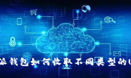 比特派钱包如何收取不同类型的USDT？