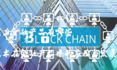 区块链发力金融产品有哪些区块链技术在金融产