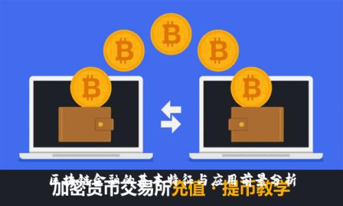 区块链金融的基本特征与应用前景分析