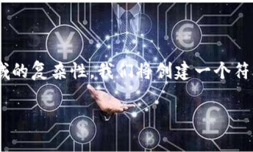 区块链金融元素是一个涉及多个层面和技术的主题。为了帮助大众更好地理解这一领域的复杂性，我们将创建一个符合搜索引擎（）的，并围绕这一主题展开详细讨论。以下是我们为本主题制定的和关键词。

区块链金融元素的类型及其影响分析