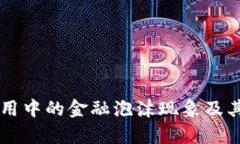 区块链应用中的金融泡沫现象及其影响分析