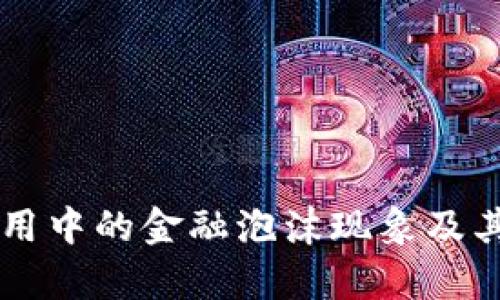 区块链应用中的金融泡沫现象及其影响分析