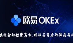 区块链金融投资真相：揭秘其背后的骗局与风险