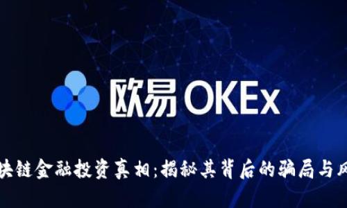 区块链金融投资真相：揭秘其背后的骗局与风险