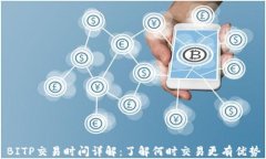 BITP交易时间详解：了解何时交易更有优势