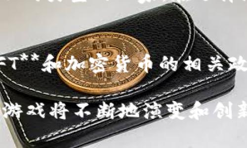 jiaoti区块链游戏玩家类型全解析：如何找到适合自己的游戏/jiaoti
区块链游戏, 玩家类型, 游戏玩法, NFT, 游戏经济/guanjianci

随着科技的飞速发展，**区块链游戏**作为一种新兴的娱乐方式迅速崛起，吸引了越来越多的玩家参与。这种新型游戏结合了传统游戏的乐趣和区块链技术的优势，允许玩家真正拥有他们的资产，如**NFT**（非同质化代币）。在这篇文章中，我们将深入探讨**区块链游戏玩家类型**，帮助玩家更好地理解自己适合的游戏类型和玩法。

1. 区块链游戏的基本概念
在了解不同的玩家类型之前，首先要理解**区块链游戏**本身的概念。区块链游戏是指利用区块链技术构建的电子游戏，可以实现数字资产的真正归属。与传统游戏不同，玩家在区块链游戏中拥有自己所获的道具、角色等虚拟资产，这些资产可以随时交易和转让。
区块链游戏的运作通常基于去中心化的网络，确保玩家的资产安全和生命周期可追溯。游戏中的经济体系通常也与加密货币紧密相连，玩家可以通过游戏获得加密资产，进一步参与到更广阔的数字经济中。

2. 区块链游戏玩家的类型
根据玩家的兴趣、目标和玩法，**区块链游戏玩家**可以大致分为几种类型：

h42.1 投资型玩家/h4
投资型玩家主要关注游戏中的经济价值，往往是一种以盈利为目的的参与者。这些玩家会专注于收集稀有的**NFT**资产，利用市场波动进行交易，从中获取投资回报。这样的玩家通常对市场动态十分敏感，并会投入大量时间进行研究和分析，以便抓住投资机会。

h42.2 休闲型玩家/h4
休闲型玩家与传统的游戏玩家类似，他们更倾向于享受游戏的乐趣和体验，而不是单纯追求经济收益。这类玩家可能会参与区块链游戏中的社交活动，享受游戏带来的娱乐，而不太关注资产的增值。他们往往会选择那些易于上手和游戏机制较简单的作品。

h42.3 收藏型玩家/h4
收藏型玩家则对游戏中的**NFT**收藏品有着浓厚的兴趣。他们不仅仅是玩游戏，更是为了收集独特的虚拟物品，这类玩家在收集的过程中寻求成就感和归属感。这类玩家可能会在多个游戏中寻找稀有的**NFT**，并会参加相关的活动来增强他们的收藏。

h42.4 竞技型玩家/h4
竞技型玩家更倾向于参与游戏中的竞争与挑战，他们乐于与其他玩家进行对战，追求排名和荣誉。这类玩家通常需要投入大量时间来提高自己的技能和策略，对游戏的机制和特点有深刻的理解。对此类玩家来说，游戏体验与他们个人的能力和努力密切相关。

h42.5 开发者型玩家/h4
最后，还有一些玩家是游戏的开发者或者自制游戏的创作者。他们对游戏机制、经济系统以及创作过程都有兴趣，可能会利用区块链技术开发属于自己的游戏或改进现有的项目。这类玩家通常具备较强的技术背景，对游戏开发及区块链有深入的研究。

3. 如何选择适合自己的区块链游戏
不同类型的玩家在选择区块链游戏时可能会有不同的策略和重点。以下是一些选择建议：

h43.1 投资型玩家的选择建议/h4
如果你是投资型玩家，建议你选择那些具有良好经济体系、透明的交易机制和活跃市场的游戏。在做出投资决策之前，必须进行市场分析，查看项目的白皮书以及社区的反馈，以确保你的投资更具前景。

h43.2 休闲型玩家的选择建议/h4
作为休闲型玩家，可以选择简单易上手的区块链游戏，这类游戏通常具有轻松的玩法和丰富的剧情。也可以关注那些有良好社交功能的游戏，以便与朋友一起享受游戏乐趣。

h43.3 收藏型玩家的选择建议/h4
作为收藏型玩家，你应该关注以**NFT**为核心的游戏，参与各种活动并努力完成成就目标，以丰富你的收藏。在参与游戏时，注意查看市场的稀有物品，并通过交易等方式扩充自己的藏品。

h43.4 竞技型玩家的选择建议/h4
对于竞技型玩家，选择竞技性强、社区活跃的游戏是关键。同时，可以通过参加各种在线比赛来测试自己的能力，争取在排行榜上取得好成绩。

h43.5 开发者型玩家的选择建议/h4
如果你是开发者型玩家，建议选择那些具有开放性和社区支持的区块链游戏平台。可以通过参与开发者论坛、比赛等活动，与其他开发者进行交流并不断学习，提高自己的开发技能。

4. 区块链游戏的未来
随着**区块链技术**的发展，**区块链游戏**的未来充满了无限的可能性。越来越多的玩家开始关注这个新兴领域，游戏开发者也在不断探索更具创造力的玩法与功能。可以预见的是，未来的区块链游戏将在游戏性、经济性、社交性等方面取得突破，吸引更多玩家的参与。

而随着**NFT**市场的不断成熟，未来区块链游戏中资产的流通性和价值将会越来越高。另外，更多的新技术，例如虚拟现实（VR）和增强现实（AR）也将有望与区块链结合，使游戏体验更加沉浸和丰富。

5. 常见问题解答

h4Q1: 区块链游戏是否真的能带来经济收益？/h4
从理论上说，**区块链游戏**确实有可能带来经济收益。作为投资型玩家，如果你选择了合适的游戏和资产，参与得当，可能会通过交易和投资获利。然而，市场因各种因素波动较大，投资总是伴随着风险。因此，在尝试经济收益的时候，玩家必须谨慎决策，并做好充分的市场调研。

h4Q2: 区块链游戏与传统游戏有什么区别？/h4
区块链游戏与传统游戏的主要区别在于资产的所有权和交易机制。在传统游戏中，玩家所获得的道具和角色通常归属于游戏公司，玩家无法真正拥有这些资产。而在区块链游戏中，玩家通过**NFT**方式真正拥有资产，并能够在市场上自由交易。此外，区块链游戏还强调去中心化，增强了对玩家资产的保护和可追溯性。

h4Q3: 如何保障自己在区块链游戏中的资产安全？/h4
为了保障在**区块链游戏**中的资产安全，玩家应当采用多种安全措施。首先，务必选择信誉良好的游戏平台，确保其采取了充足的安全策略。其次，使用强密码、启用双重身份验证等方式保护个人账户。此外，建议使用冷钱包储存大量的虚拟资产和**NFT**，以防黑客攻击。

h4Q4: 当前有哪些热门的区块链游戏值得尝试？/h4
当前市场上有许多热门的**区块链游戏**，如《Axie Infinity》、《Decentraland》、《The Sandbox》等。每款游戏都有自己独特的玩法和经济体系，吸引了不同类型的玩家。在选择游戏时，建议了解每款游戏的特点和社区反馈，以便找到最适合你的游戏类型。

h4Q5: 区块链游戏的法律问题如何解决？/h4
区块链游戏涉及的法律问题较为复杂，主要包括知识产权、税务及虚拟资产的监管等。玩家在参与区块链游戏时，最好了解当地的法律法规，尤其是关于**NFT**和加密货币的相关政策。此外，游戏开发者也应当尽量避免侵犯他人的知识产权，以确保项目的合规性。随着行业的发展，相信会逐渐完善相关法律法规，行业生态也将更加健康。

总之，**区块链游戏**为玩家提供了全新的体验和机会，各类玩家可以根据自己的兴趣和目标找到适合的类型。未来，随着技术的发展和市场的变化，区块链游戏将不断地演变和创新，值得每个人去探索。