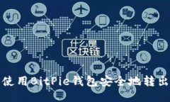如何使用BitPie钱包安全地转出余额
