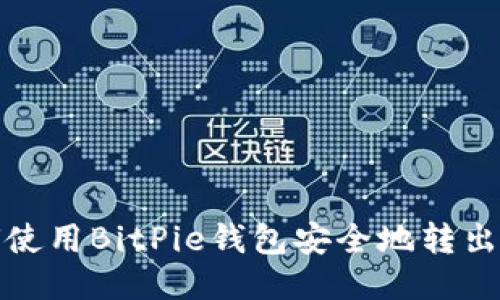 如何使用BitPie钱包安全地转出余额