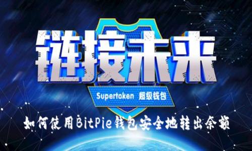 如何使用BitPie钱包安全地转出余额