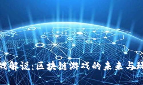 矿哥游戏解说：区块链游戏的未来与玩法解读