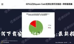 如何下载安装Bitpie钱包：最新指南