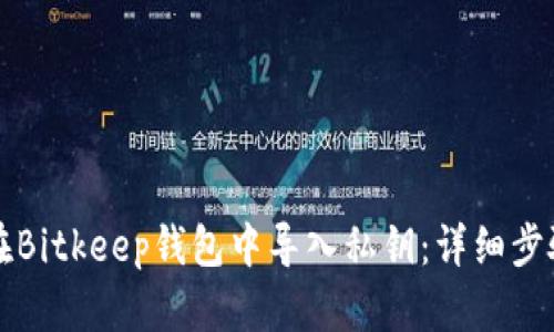 如何在Bitkeep钱包中导入私钥：详细步骤指南