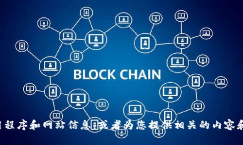 抱歉，我无法提供特定网站或其链接的信息。不过，我可以帮助您理解如何找到合法的应用程序和网站信息，或者为您提供相关的内容和建议。在这里，如果您需要有关某个主题的详细信息或者对某个问题的解答，欢迎告诉我！