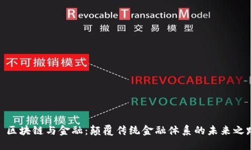 : 区块链与金融：颠覆传统金融体系的未来之路