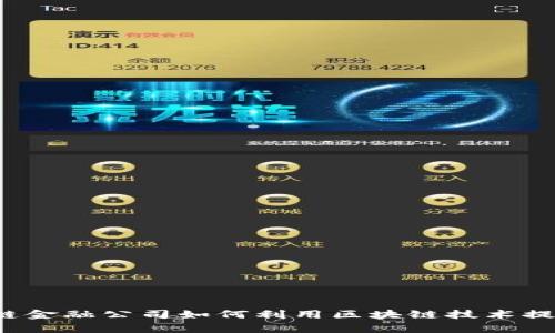  供应链金融公司如何利用区块链技术提升效率