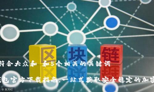 思考一个符合大众和 和5个相关的关键词
比特派钱包官方下载指南,一站式获取安全稳定的加密数字钱包