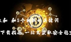 思考一个符合大众和 和5个相关的关键词 比特派