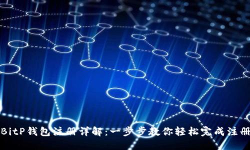 BitP钱包注册详解:一步步教你轻松完成注册
