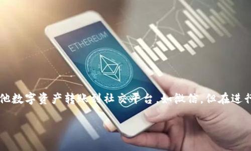 比特派钱包(Bitpie Wallet)是一款多功能的数字货币钱包,支持多种数字资产的管理和交易。随着数字货币的普及,越来越多的用户希望将其比特币或其他数字资产转账到社交平台,如微信。但在进行这类操作时,许多用户对于步骤和流程并不清楚。本篇文章将详细介绍如何通过比特派钱包将数字货币转账至微信,以及可能遇到的相关问题和解决方案。
比特派钱包怎么转账到微信?详细步骤与注意事项