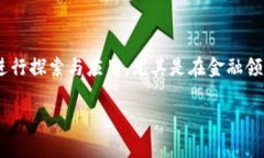 区块链汽车金融领域的发展是一个日益受到关注