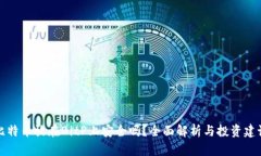 比特币放在BitP上安全吗？全面解析与投资建议