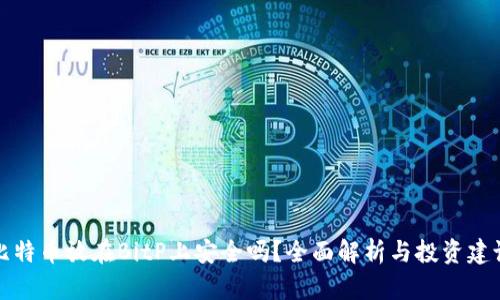 比特币放在BitP上安全吗?全面解析与投资建议
