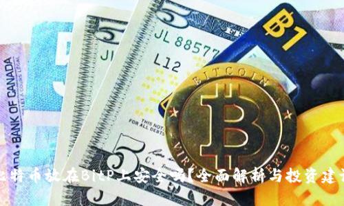 比特币放在BitP上安全吗?全面解析与投资建议