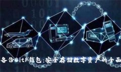 如何备份BitP钱包：安全存储数字资产的全面指南