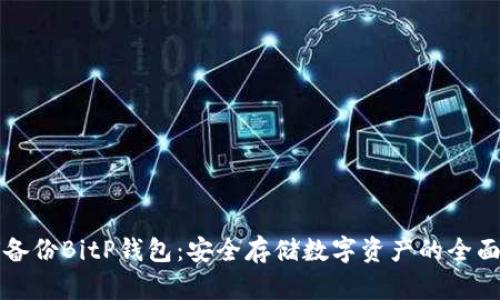 如何备份BitP钱包:安全存储数字资产的全面指南