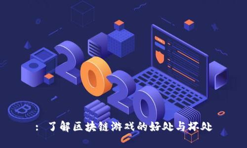 : 了解区块链游戏的好处与坏处