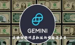 : 区块链游戏虚拟版的崛起与未来