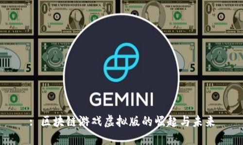 : 区块链游戏虚拟版的崛起与未来