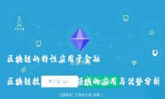 区块链的特性应用于金融区块链技术在金融领域