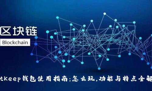 BitKeep钱包使用指南:怎么玩,功能与特点全解析