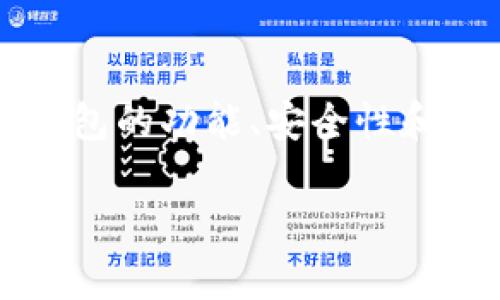 比特派、imToken和TP是当前加密货币钱包和交易平台中的热门选择。用户在选择加密钱包时通常会对这几种钱包的功能、安全性和用户体验等方面进行比较,以确定哪个最符合自己的需求。以下将详细分析这三种钱包,并回答一些相关的问题。
比特派、imToken与TP钱包的全面对比