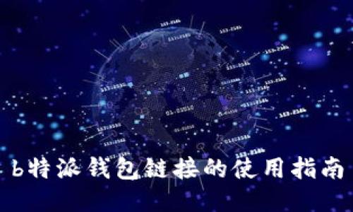 b特派钱包链接的使用指南