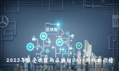 2023年最受欢迎的区块链DApp游戏排行榜