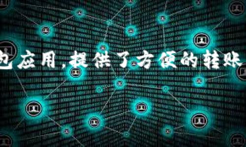 特派钱包转账查询是许多用户在使用特派钱包时常常会面临的问题。特派钱包作为一款日益受到关注的数字钱包应用，提供了方便的转账服务，但在操作过程中，用户有时会对自己转账的状态或记录产生疑问。因此，如何查询转账记录成了关注的重点。

特派钱包转账记录查询指南：全面了解您的交易状态