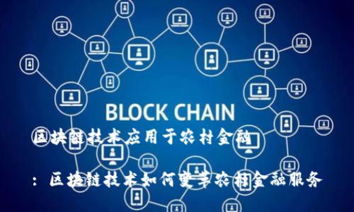 区块链技术应用于农村金融

: 区块链技术如何变革农村金融服务