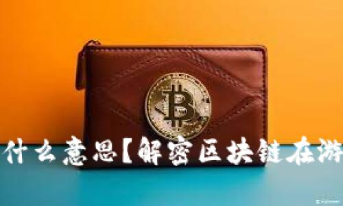 WSC游戏区块链是什么意思？解密区块链在游戏中的应用与前景