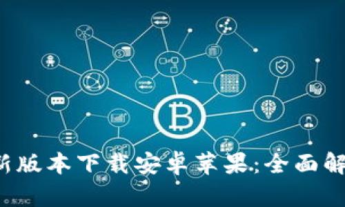 b特派钱包最新版本下载安卓苹果:全面解读与使用指南
