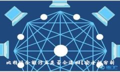 比特派余额修正是否会退回？安全性分析