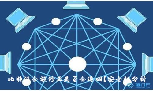 比特派余额修正是否会退回?安全性分析