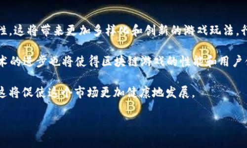 区块链游戏是近年来发展迅速的一个领域，它结合了传统游戏与区块链技术，提供了独特的用户体验和经济模型。如果我们要找出区块链游戏的先行者，通常提到的名字就是《CryptoKitties》。这款游戏于2017年末推出，迅速引发了全球范围内对区块链游戏的广泛关注。

在《CryptoKitties》中，玩家可以购买、出售和繁殖虚拟猫咪，每只猫咪都有独特的属性和价值。游戏利用以太坊区块链记录每只猫的所有权和交易历史，实现了资产的真实性和不可篡改性。它不仅突破了传统游戏的边界，也引领了一波区块链游戏的热潮。

区块链游戏概述
区块链游戏是指利用区块链技术实现的游戏，玩家可以在游戏中拥有真实的数字资产，进行交易和交换。这些资产通常以不可替代代币（NFT）的形式存在，不同于传统游戏中的道具和角色，区块链游戏的资产可以在多个平台之间互通，甚至可以在游戏外进行交易，带来经济价值。

区块链游戏的出现不仅丰富了游戏的玩法，还改变了传统游戏的盈利模式。在区块链游戏中，玩家不仅是消费者，还是参与者和创作者，他们可以通过玩游戏、创造内容获得收益。这种去中心化的模式吸引了越来越多的玩家和开发者。

可能相关的问题

1. 什么是区块链游戏？
区块链游戏是基于区块链技术建立的游戏，它允许玩家在游戏中拥有实际的资产，以及可以进行交易的经济体系。与传统游戏不同，区块链游戏通过智能合约确保所有资产的所有权、交易历史是透明且不可篡改的。例如，如果玩家在游戏内获得了一件稀有的数字资产，区块链技术会保障这个资产的所有权在玩家的名下，任何人都无法随意更改或夺走。

区块链游戏的一个关键特征是玩家能够拥有游戏内的资产，如角色、装备、土地等。这些资产以NFT（不可替代代币）的形式出现，玩家可以在市场上自由交易或出售。此外，区块链技术的透明性以及去中心化特性确保了玩家的收益和利益可以直接受到保护，提升了玩家的参与感和归属感。

2. 区块链游戏如何改变传统游戏产业？
区块链游戏的兴起，对传统游戏产业产生了深远的影响。首先，玩家的所有权得到了强化。在传统游戏中，玩家通常只能租赁游戏中的角色和道具，而在区块链游戏中，玩家对资产的所有权是绝对的，他们可以决定何时、如何和以何种方式处理这些资产。

其次，传统游戏的盈利模式大多依赖于内购和广告，而区块链游戏则通过直接的交易和资产增值为玩家提供了盈利机会。玩家可以通过参与游戏活动、完成任务和进行交易获得收益，这种模式吸引了大量玩家的参与。

最后，区块链游戏强化了游戏社区的建立。在一个去中心化的平台上，玩家可以相互交流、合作，也可以对游戏的发展方向进行投票及参与决策。这种模式让游戏社区更具活力，增强了玩家的参与感和成就感。

3. 当前热门的区块链游戏有哪些？
除了《CryptoKitties》之外，市场上还有许多受欢迎的区块链游戏。其中，《Axie Infinity》无疑是近年来最为火爆的一个。玩家在这个游戏中可以养成类似于宠物的角色——Axies，这些角色可以参与战斗、搜寻资源，甚至进行繁殖。

《Decentraland》也是一个有趣的项目，它允许玩家在一个3D虚拟世界中购买和交易土地，玩家可以在这些土地上建造和开发各种内容。此外，还有《The Sandbox》、《Gods Unchained》等区块链游戏不断涌现，玩法各异，满足了不同玩家的需求。

4. 区块链游戏的优势与挑战是什么？
区块链游戏的优势主要体现在玩家的资产所有权、经济模式的创新、以及社区的建设等多个方面。然而，这一领域也面临不少挑战。首先，技术问题是一个关键，区块链游戏的运行需要处理大量的交易，出现网络拥堵或处理速度缓慢会直接影响玩家体验。

此外，市场认知度和法律合规问题也是区块链游戏面临的挑战。有些玩家对区块链和加密货币的了解不足，可能会对参与区块链游戏感到困惑。此外，不同国家和地区对于虚拟资产的监管政策不一，使得开发者在设计游戏时需要更加谨慎，确保符合当地法律法规。

最后，玩家对游戏可持续性的担忧也不可忽视。如果一个区块链游戏未能持续吸引到足够的用户，其游戏经济可能会崩溃，玩家的投资和时间都会化为泡影。因此，成功的区块链游戏需要具备丰富的内容和良好的社区维护能力。

5. 未来区块链游戏的发展趋势如何？
未来，随着技术的不断成熟和市场环境的变化，区块链游戏有望迎来更广阔的发展前景。首先，各大游戏开发公司和初创企业都在积极探索区块链的可能性，这将带来更加多样化和创新的游戏玩法。行业内的竞争也将推动技术和内容的进步。

其次，NFT市场的成熟将进一步推动区块链游戏的普及。越来越多的玩家开始接受购买数字资产的理念，这为区块链游戏的经济模式提供了支持。此外，技术的进步也将使得区块链游戏的性能和用户体验得到提升，让更多玩家能够享受其中的乐趣。

最后，监管政策的完善也将为区块链游戏提供了良好的发展环境。随着各国对加密资产和区块链技术监管的日趋明确，开发者和玩家将获得更多的保障，这将促使这个市场更加健康地发展。

通过以上内容，我们对区块链游戏的先行者以及相关问题进行了详细探讨，希望能够帮助读者更好地理解这一新兴领域的发展状况及未来潜力。