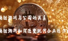 区块链游戏与公司的关系区块链游戏如何改变现
