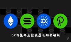 BK钱包的后续发展及功能解析
