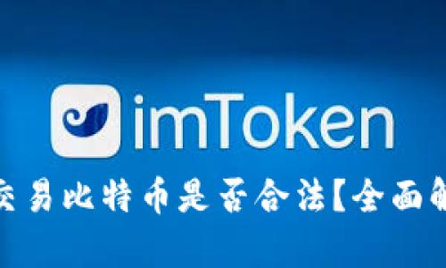 使用BitP交易比特币是否合法?全面解读与分析