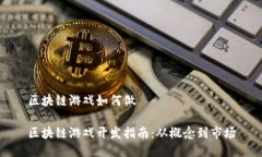 区块链游戏如何做区块链游戏开发指南：从概念