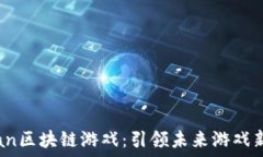   51wan区块链游戏：引领未来游戏新潮流